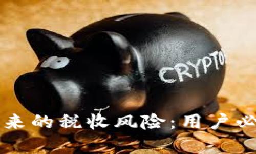 防范虚拟币带来的税收风险：用户必知的税务指南