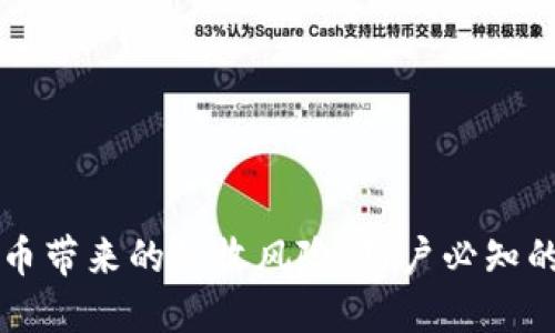 防范虚拟币带来的税收风险：用户必知的税务指南