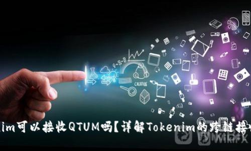 Tokenim可以接收QTUM吗?详解Tokenim的跨链接收功能