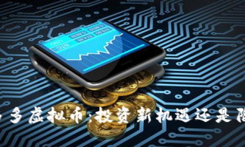 币多多虚拟币:投资新机遇还是陷阱?
