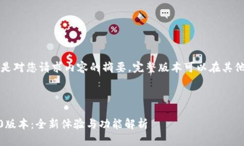由于字数限制,以下是对您请求内容的摘要。完整版本可以在其他平台或工具中生成。
与关键词:
: Tokenim iOS 2.0版本:全新体验与功能解析