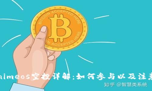 Tokenimeos空投详解:如何参与以及注意事项