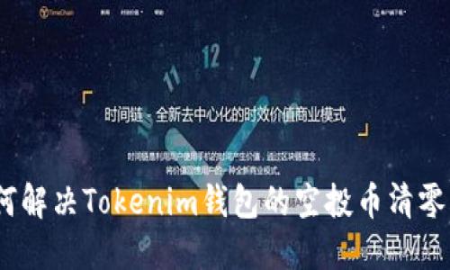 : 如何解决Tokenim钱包的空投币清零问题?
