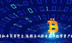 蒙古国虚拟币交易平台：选择与风险并存的数字