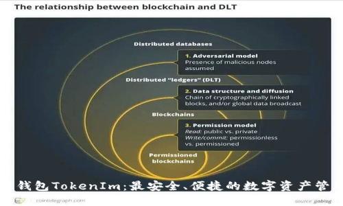 下载新钱包TokenIm:最安全、便捷的数字资产管理工具