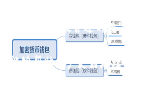 отиTokenim钱包付款二次怎么办？/оти
Tokenim钱包, 付款, 二次付款, 钱包安全, 数字货币/guanjianci

在数字货币交易越来越普及的今天，许多用户已经开始使用各种数字钱包进行日常交易。Tokenim钱包是其中一种相对新颖的选择，然而，随着其使用频率的增加，用户在交易过程中可能会遭遇各种问题，其中“付款二次怎么办”就是一个常见的问询。在本文中，我们将详细探讨这一问题，并提供解决方案和相关原因分析。

一、Tokenim钱包的基础知识
Tokenim钱包是一种数字钱包，它能够存储用户的加密资产，如比特币、以太坊等主流数字货币。与传统银行账户相比，数字钱包具有去中心化和匿名性等优势。Tokenim钱包具有良好的用户体验，提供了多种功能用于管理和交易数字货币，同时也确保了用户的资金安全。

二、付款二次的原因分析
用户在使用Tokenim钱包进行交易时，可能会出现多次付款的情况。这种情况通常由以下几个因素造成：
1. **网络延迟**：在进行交易时，如果网络出现延迟，用户可能会在未收到确认的情况下，误以为交易未完成，而又重复进行付款。接连多次的付款请求会导致资金意外双重支付。
2. **用户操作疏忽**：某些用户在钱包界面等候交易完成时，可能因为不耐烦而重复点击付款按钮。在此过程中，没有注意到系统已经处理了第一次的付款。
3. **安全性问题**：若用户的设备遭受到恶意软件的攻击，攻击者可能会通过更改用户输入的信息，达到进行多次付款的目的。

三、如何解决Tokenim钱包的二次付款问题
一旦发现Tokenim钱包出现了二次付款的情况，用户应及时采取措施以减少损失：
1. **及时联系支持团队**：用户可以通过Tokenim钱包的客服支持，及时反馈二次付款的情况。通常情况下，钱包的官方团队会协助用户解决支付问题，并能对异常的交易进行及时的撤回或停止。
2. **检查交易记录**：用户可以登录Tokenim钱包的账户，查看历史交易记录。确认哪些交易是有效的，哪些是重复的，从而确保自己的资金流向是清晰可见的。
3. **申请退款**：如果用户发现某笔付款是重复的，并且该笔交易的对方地址是正确的（或可以联系到的），那么用户可以尝试通过友好的方式请求对方进行退款。

四、如何预防Tokenim钱包的二次付款
为了避免未来再发生类似的问题，用户可以采取以下措施：
1. **增强网络安全意识**：确保自己的网络环境安全，避免在公共Wi-Fi环境下进行数字货币交易，防止信息泄露。
2. **使用更新版本的钱包**：确保经常更新Tokenim钱包到最新版本，及时获取安全补丁，防止潜在的安全隐患。
3. **设定交易确认机制**：在钱包设置中开启双重确认机制，每次进行交易时，需要进行验证。这种方式有效降低因操作失误导致的重复付款风险。

五、值得关注的相关问题

1. Tokenim钱包是否提供绝对安全保障？
尽管Tokenim钱包采取了多种安全技术和措施来保护用户的资金安全，但绝对安全的保障是不存在的。任何钱包都可能遭受黑客攻击。用户需要在使用时保持警惕，设置复杂的密码，定期更换密码，并开启双重验证。如果发现账户异常，立即采取措施并联系客服支持。

2. 什么是数字货币退款的操作流程？
数字货币的退款并不像传统银行那样简单，需要用户和收款方之间的良好沟通。退款操作通常需要回收发送到收款方的资金，收款方需要同意进行钱包内转账操作，用户则需要在自己的钱包界面提交交易。完成后，退款便会到达用户的Tokenim钱包。）这当然也依赖于对方的诚信。

3. 如何提高Tokenim钱包的使用体验？
提高Tokenim钱包的使用体验可以从多方面入手：首先，熟悉钱包的各项功能，包括如何发送和接收付款、查询交易记录等。其次，定期关注平台的更新和新功能，利用好钱包内提供的安全工具。最后，参与用户社区交流，获取更多经验和技巧，以提高交易的信心和安全性。

4. Tokenim钱包与其他主流钱包相比的优势和劣势是什么？
作为一个相对较新的数字钱包，Tokenim在用户体验、支持多种数字货币等方面，可能具有一定的优势；而在市场普及度和用户反馈方面，可能相对逊色于某些历史悠久的钱包。例如，比特币钱包凭借其普遍性得到更广大用户进行认可，而Tokenim则需要时间积累用户信任。此外，一些用户对新钱包的安全性存疑，导致其使用体验降低。

5. 如何选择最适合自己的数字钱包？
选择适合的数字钱包主要考虑因素包括：钱包种类（托管与非托管）、支持的货币种类、安全性、用户评价及易用性等。用户可以根据自己的交易需求和使用习惯，选择最合适的数字钱包。还需检查钱包的官方网站和社交媒体互动情况，以保证获取可靠的信息。

总之，Tokenim钱包在数字货币交易中是一个相对容易使用的工具，但用户在使用过程中仍需保持警惕，注意交易状态和账户安全。希望通过本文的讨论，能够帮助用户更好地理解Tokenim钱包交易中可能遇到的问题，并提供有效的解决方案。