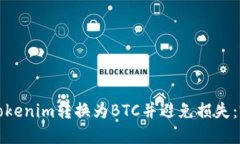 如何将Tokenim转换为BTC并避免损失：完整指南
