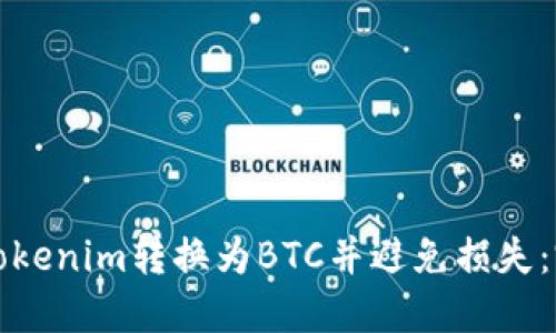 如何将Tokenim转换为BTC并避免损失:完整指南