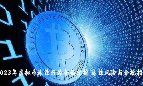 2023年虚拟币违法行为全面分析:违法风险与合规指引