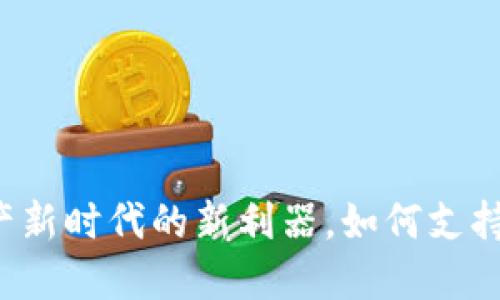 Tokenim:数字资产新时代的新利器,如何支持NFT的创造与交易