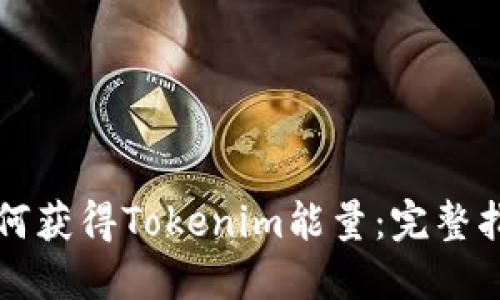 如何获得Tokenim能量:完整指南