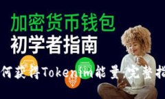 如何获得Tokenim能量：完整指南