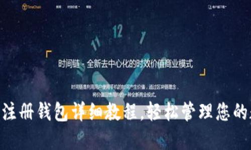 Tokenim注册钱包详细教程,轻松管理您的数字资产