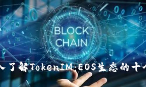 Title: 深入了解TokenIM:EOS生态的十个关键要素