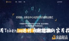 使用Tokenim进行币种转换的实用指南