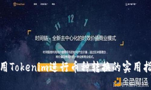 使用Tokenim进行币种转换的实用指南