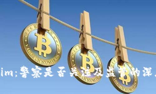 Tokenim:警察是否关注及监管的深度解析