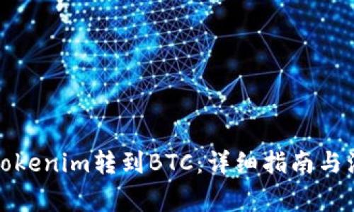 如何将Tokenim转到BTC:详细指南与注意事项