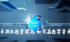 国外虚拟币期权投资指南：如何在数字货币市场