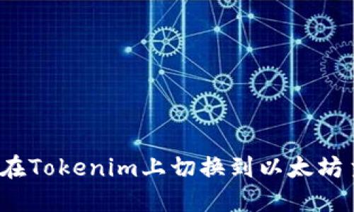 如何在Tokenim上切换到以太坊主网?