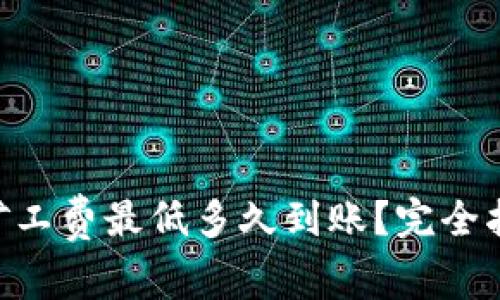 Tokenim钱包转账矿工费最低多久到账?完全指南与常见问题解答