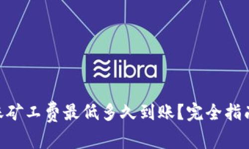 Tokenim钱包转账矿工费最低多久到账?完全指南与常见问题解答