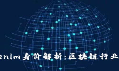 何斌的Tokenim身价解析:区块链行业的未来之星
