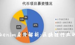 何斌的Tokenim身价解析：区块链行业的未来之星