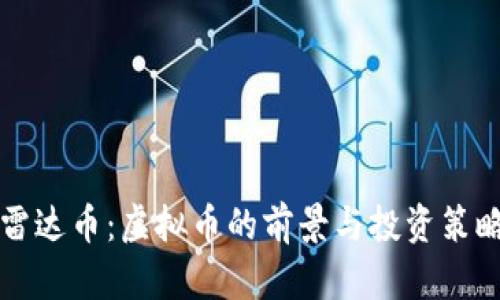 雷达币:虚拟币的前景与投资策略