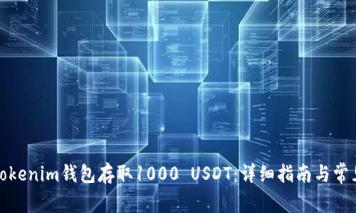 如何使用Tokenim钱包存取1000 USDT:详细指南与常见问题解答