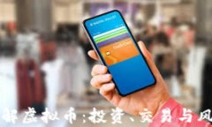 深入了解虚拟币：投资、交易与风险分析