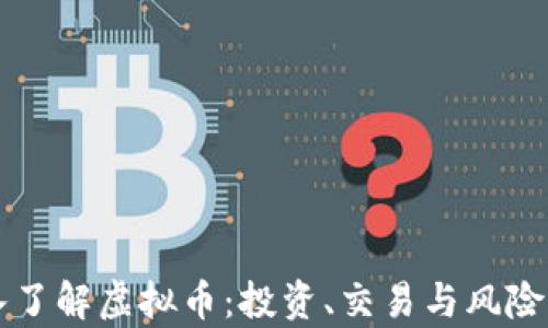 深入了解虚拟币:投资、交易与风险分析