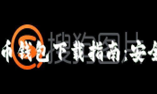 安卓手机虚拟币钱包下载指南:安全、便捷、功能全