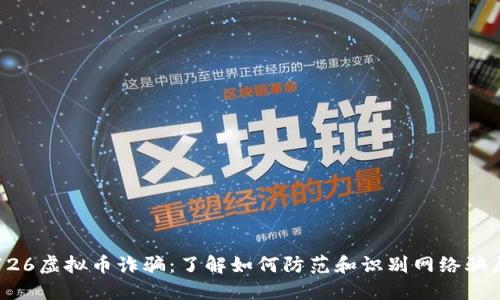726虚拟币诈骗:了解如何防范和识别网络骗局