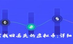 如何找回丢失的虚拟币：详细指南