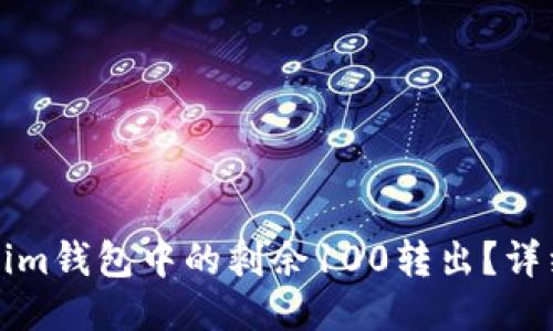 如何将Tokenim钱包中的剩余100转出？详细教程与指南