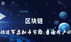如何成功进军虚拟币市场：普通用户必读指南