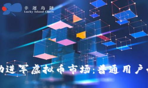 如何成功进军虚拟币市场:普通用户必读指南