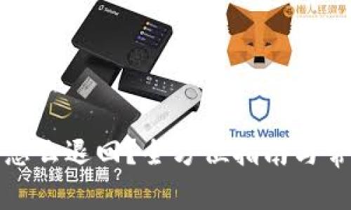投资虚拟币怎么退回?全方位指南与常见问题解析
