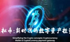 CGK虚拟币：新时代的数字资产投资机会
