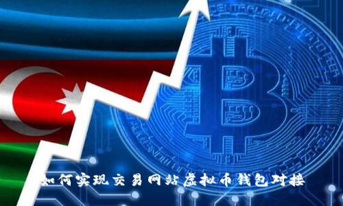 如何实现交易网站虚拟币钱包对接