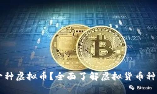网上有多少种虚拟币?全面了解虚拟货币种类及其特点
