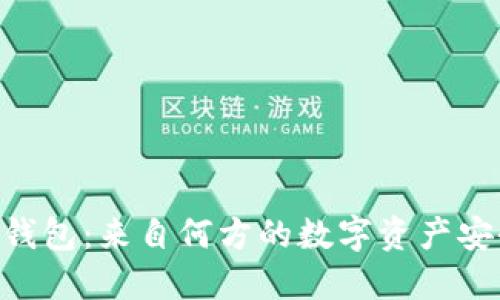 Tokenim钱包:来自何方的数字资产安全守护者