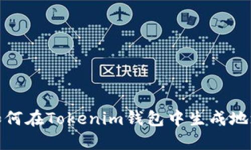 如何在Tokenim钱包中生成地址