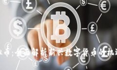 金块虚拟币：全面解析新兴数字货币的机遇与挑
