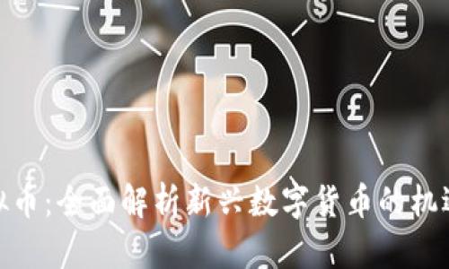 金块虚拟币:全面解析新兴数字货币的机遇与挑战