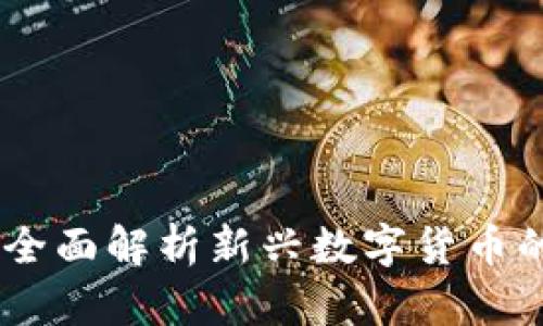 金块虚拟币:全面解析新兴数字货币的机遇与挑战