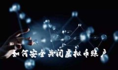 如何安全关闭虚拟币账户