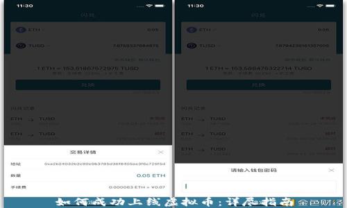 如何成功上线虚拟币:详尽指南