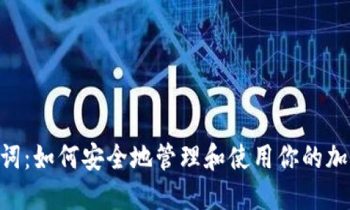 Tokenim助记词:如何安全地管理和使用你的加密货币助记词
